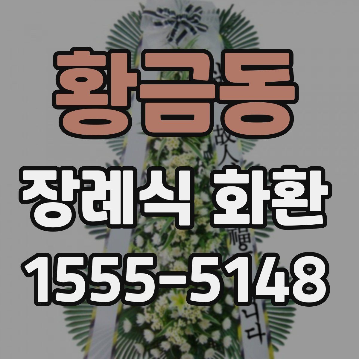 황금동 장례식 화환 구성과 기본 예절 함께 보기