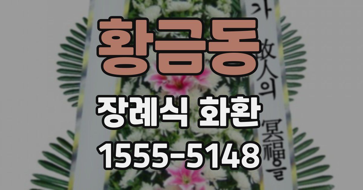 황금동 장례식 화환