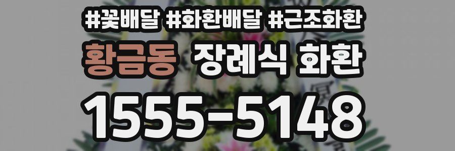 황금동 장례식 화환