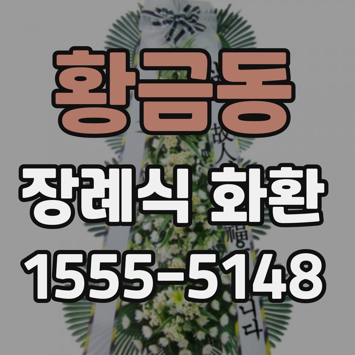 황금동 장례식 화환