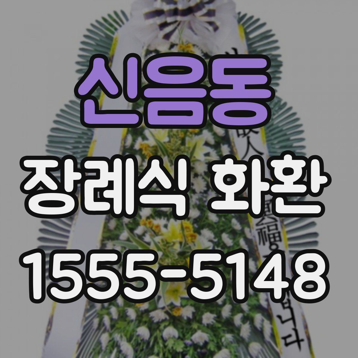 신음동 장례식 화환