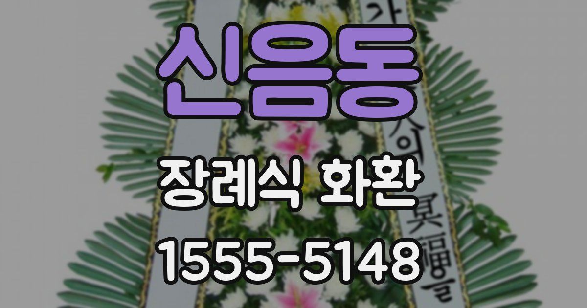 신음동 장례식 화환