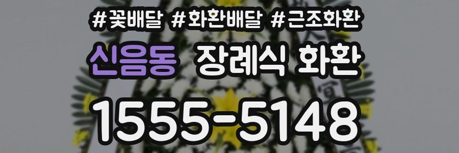 신음동 장례식 화환
