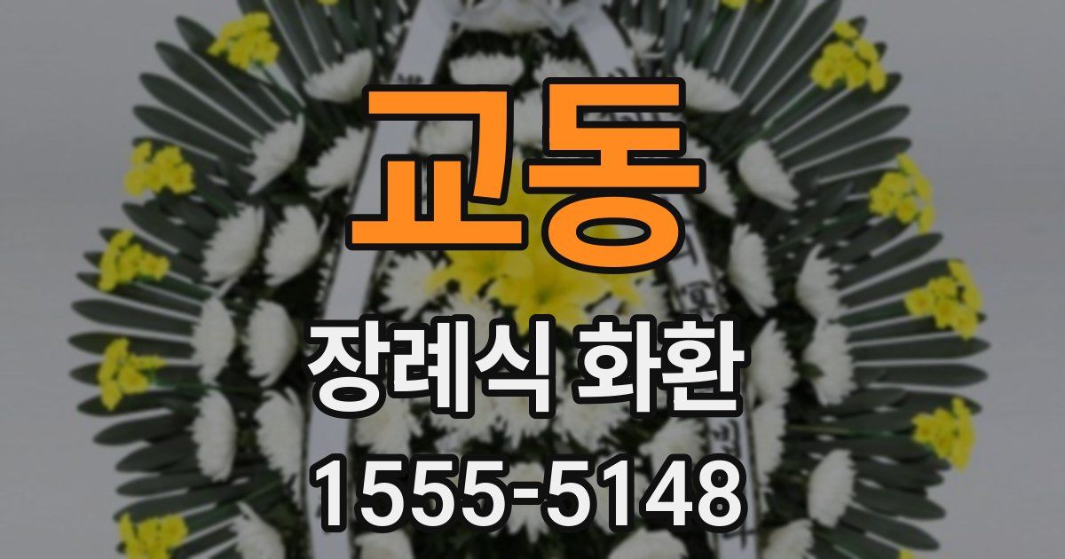 교동 장례식 화환