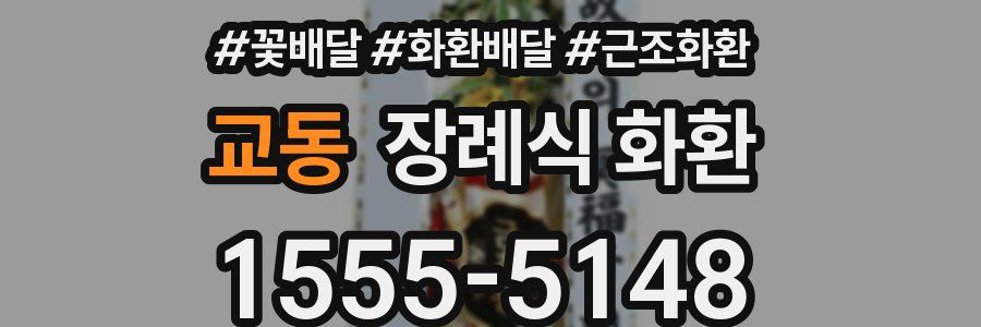 교동 장례식 화환