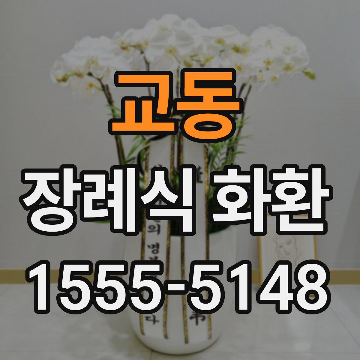 교동 장례식 화환