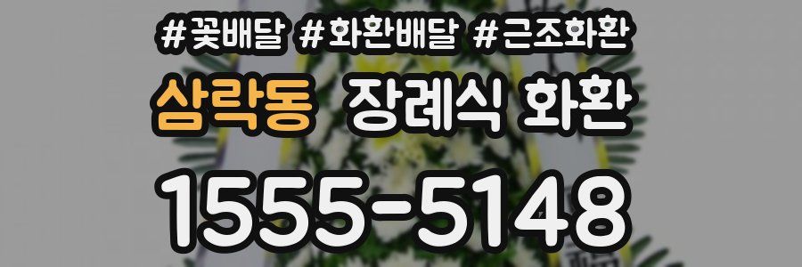 삼락동 장례식 화환