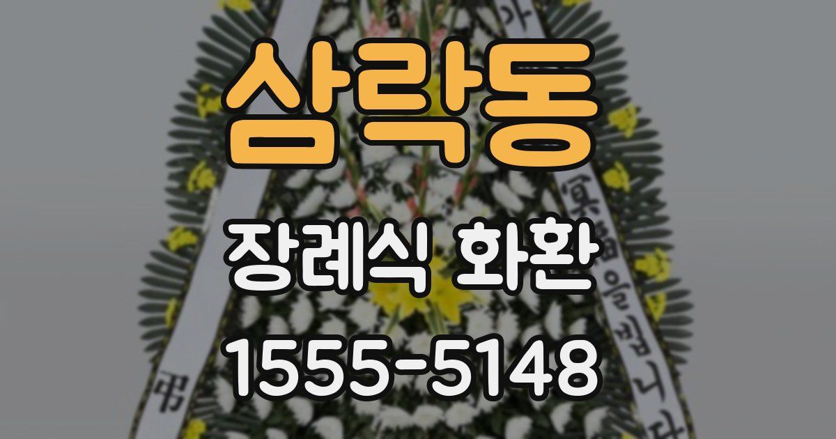 삼락동 장례식 화환