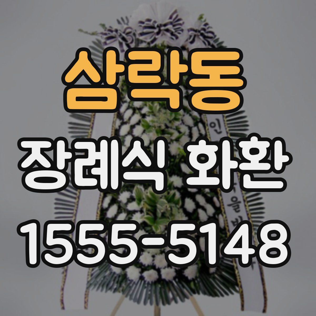 삼락동 장례식 화환