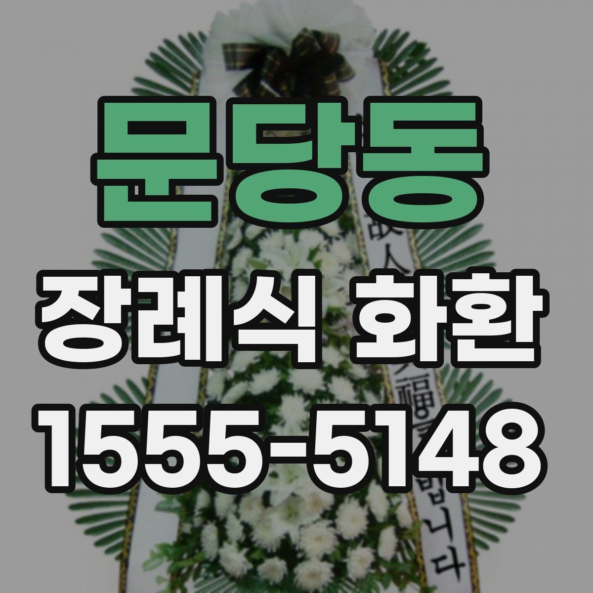 문당동 장례식 화환 리본 문구 예시와 구성