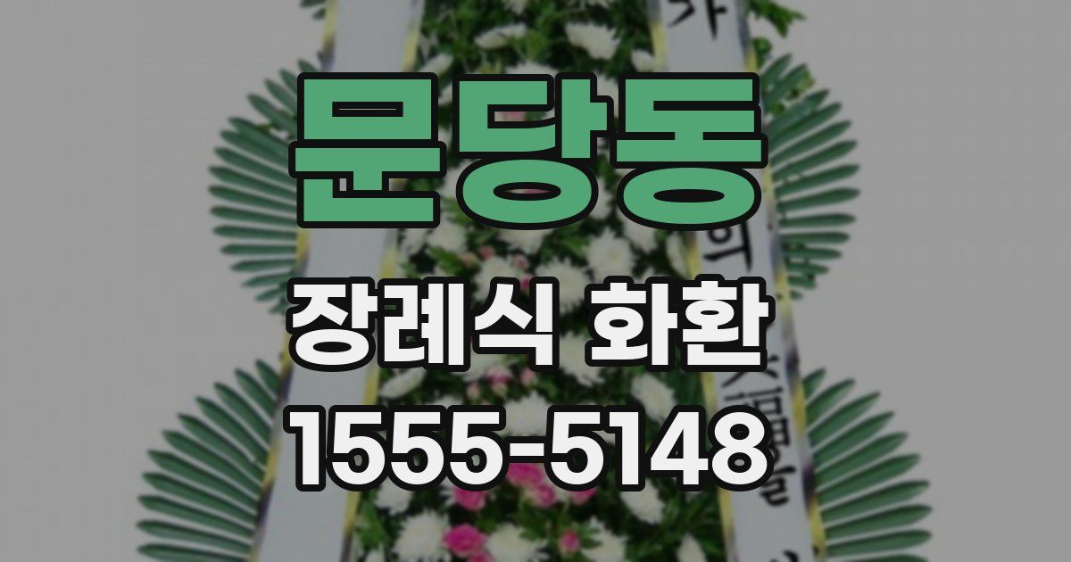 문당동 장례식 화환