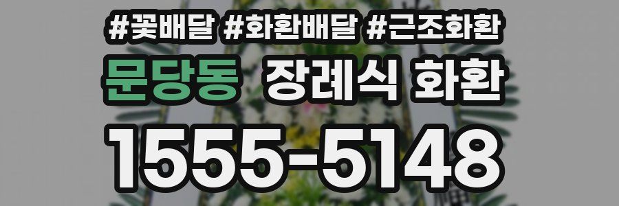 문당동 장례식 화환