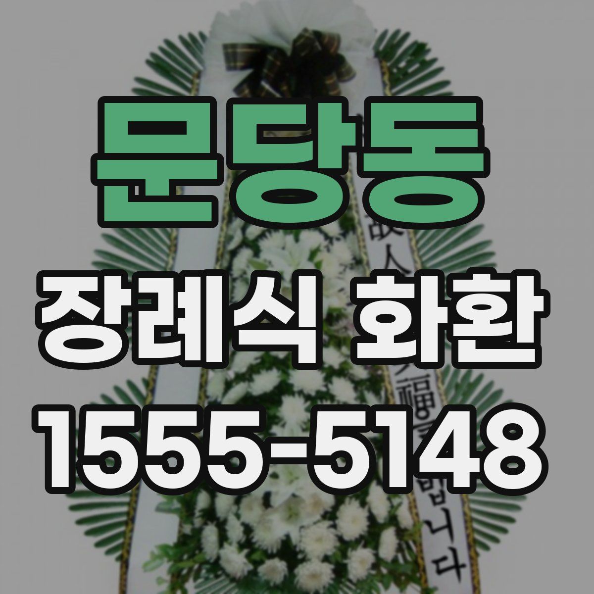 문당동 장례식 화환