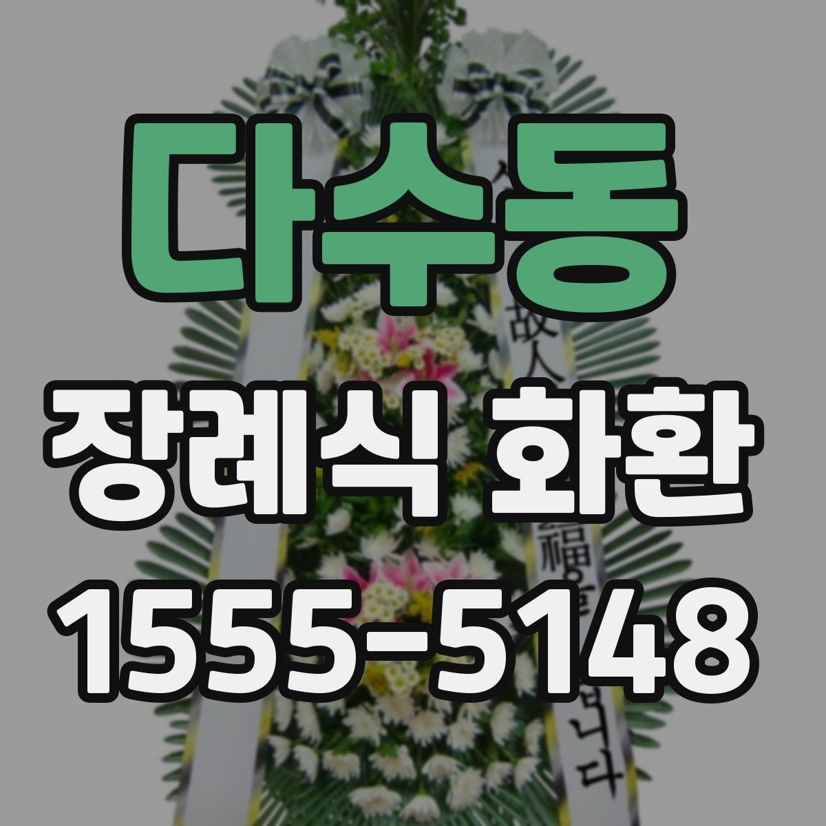 다수동 장례식 화환