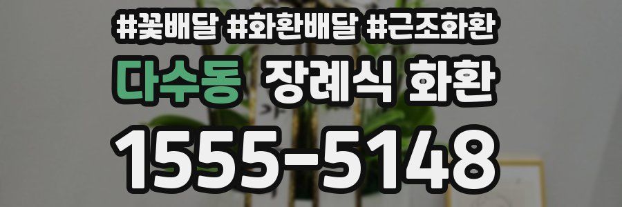 다수동 장례식 화환