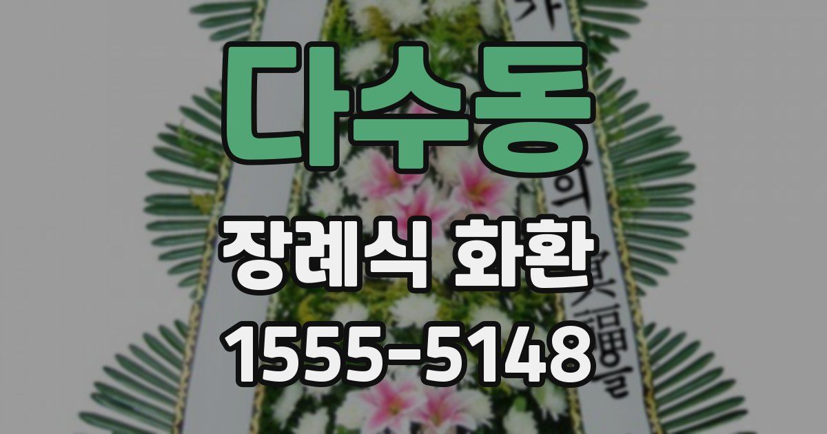 다수동 장례식 화환