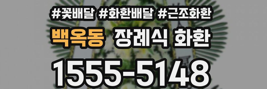백옥동 장례식 화환