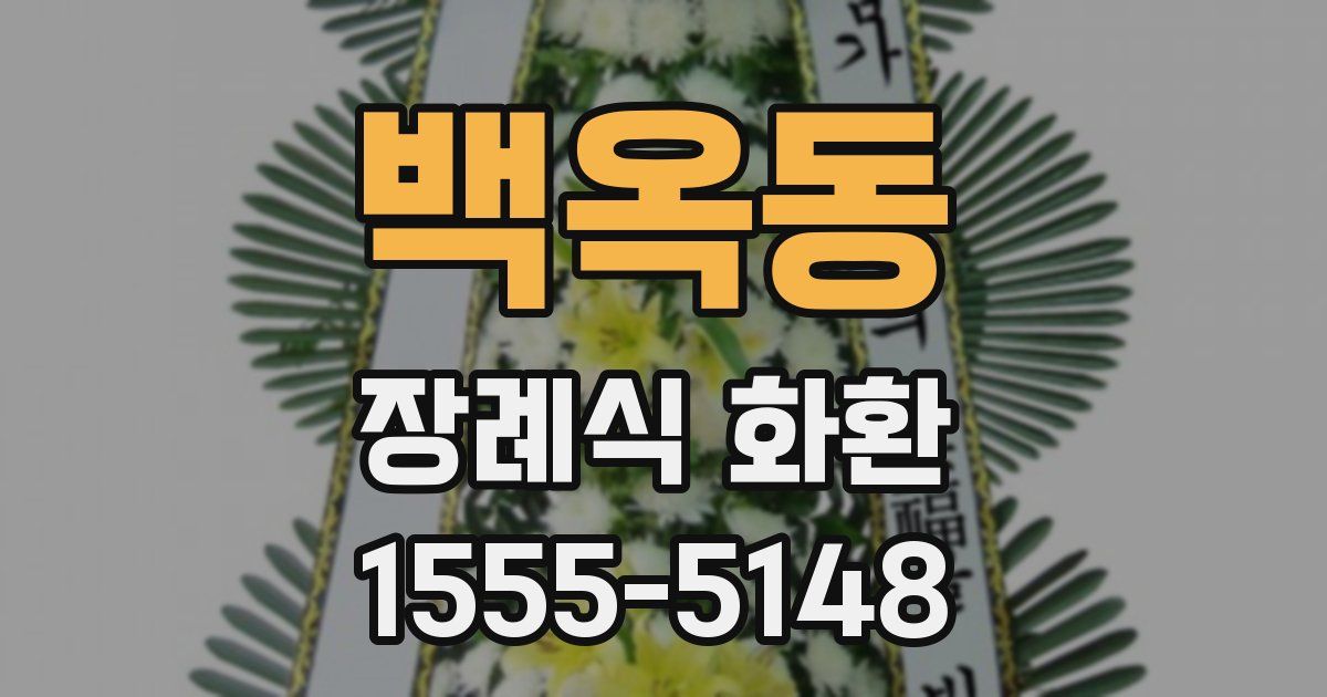 백옥동 장례식 화환