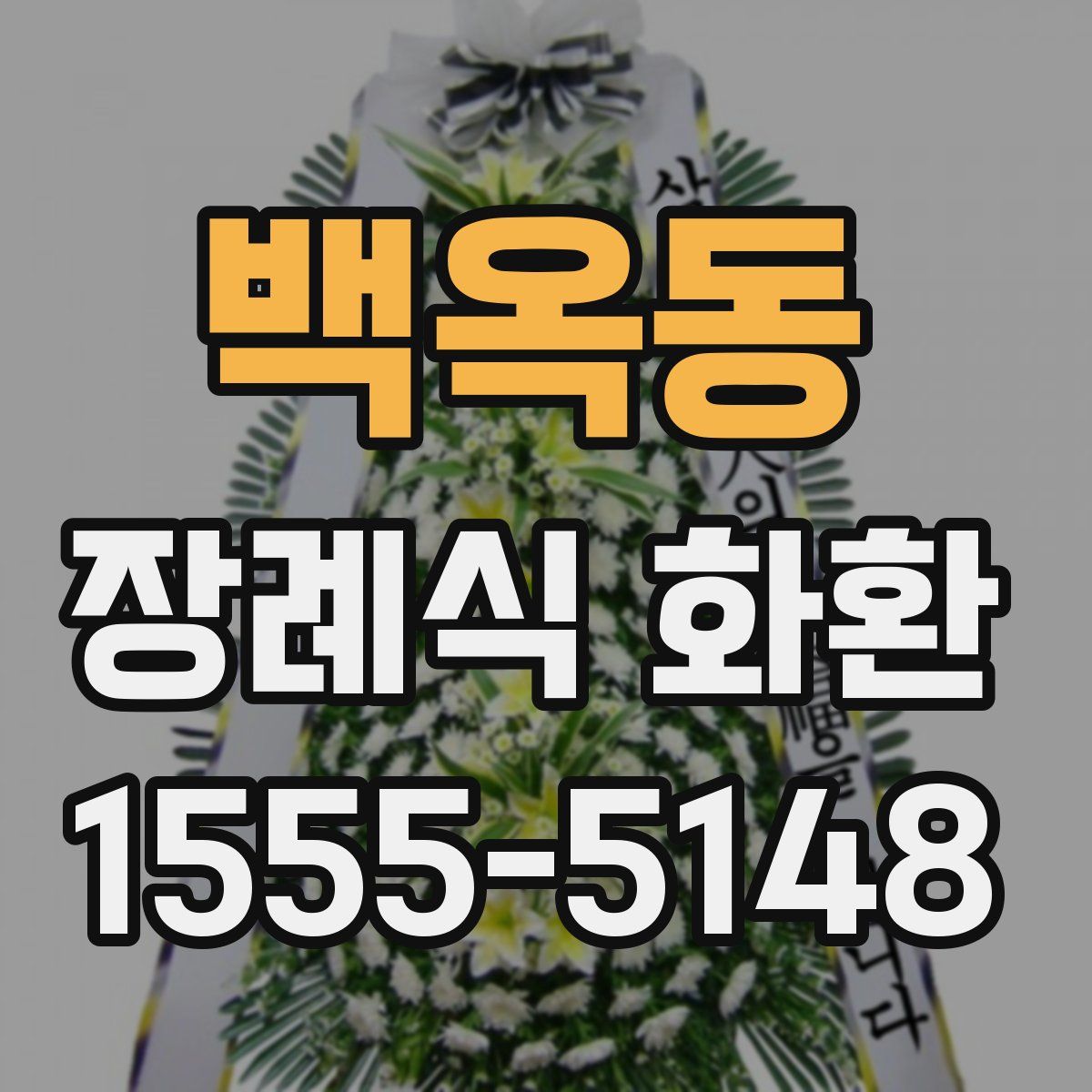 백옥동 장례식 화환