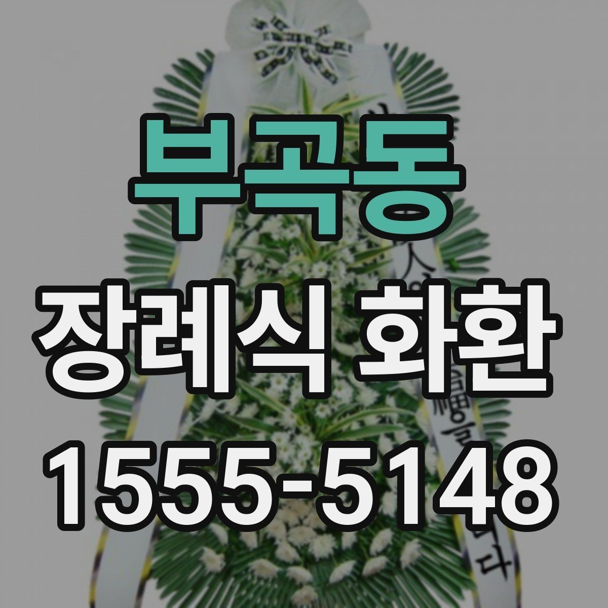 부곡동 장례식 화환 준비 시 알아둘 기본 절차