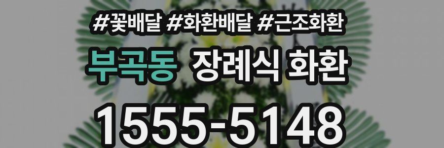 부곡동 장례식 화환