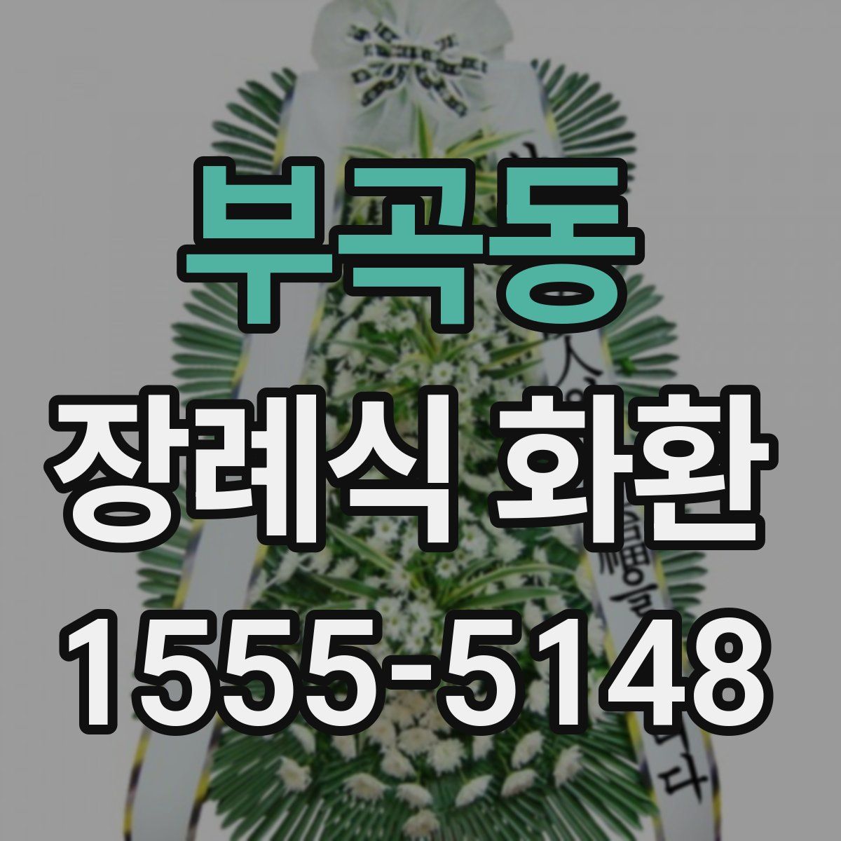 부곡동 장례식 화환