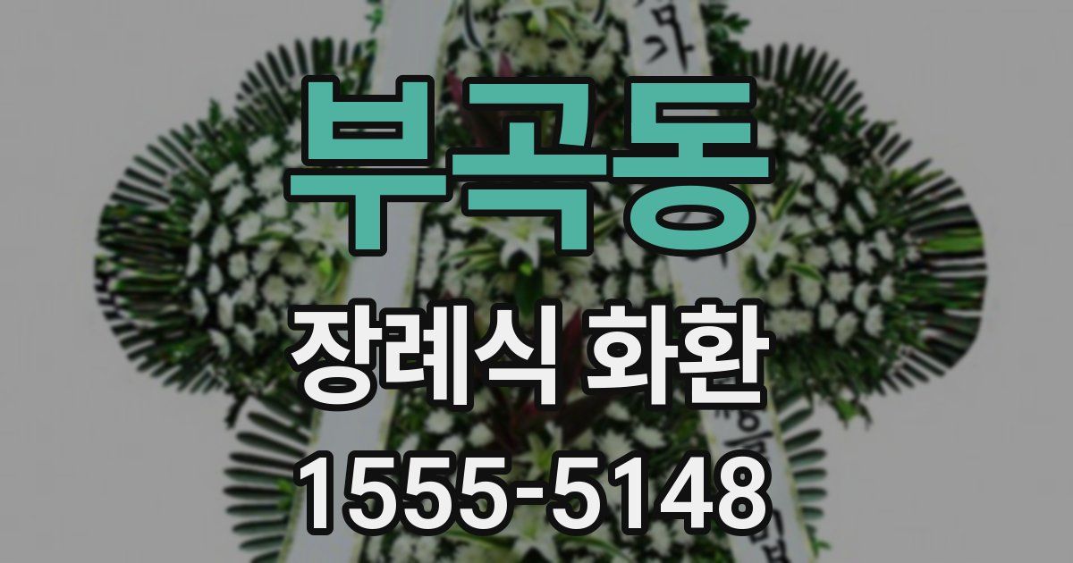 부곡동 장례식 화환
