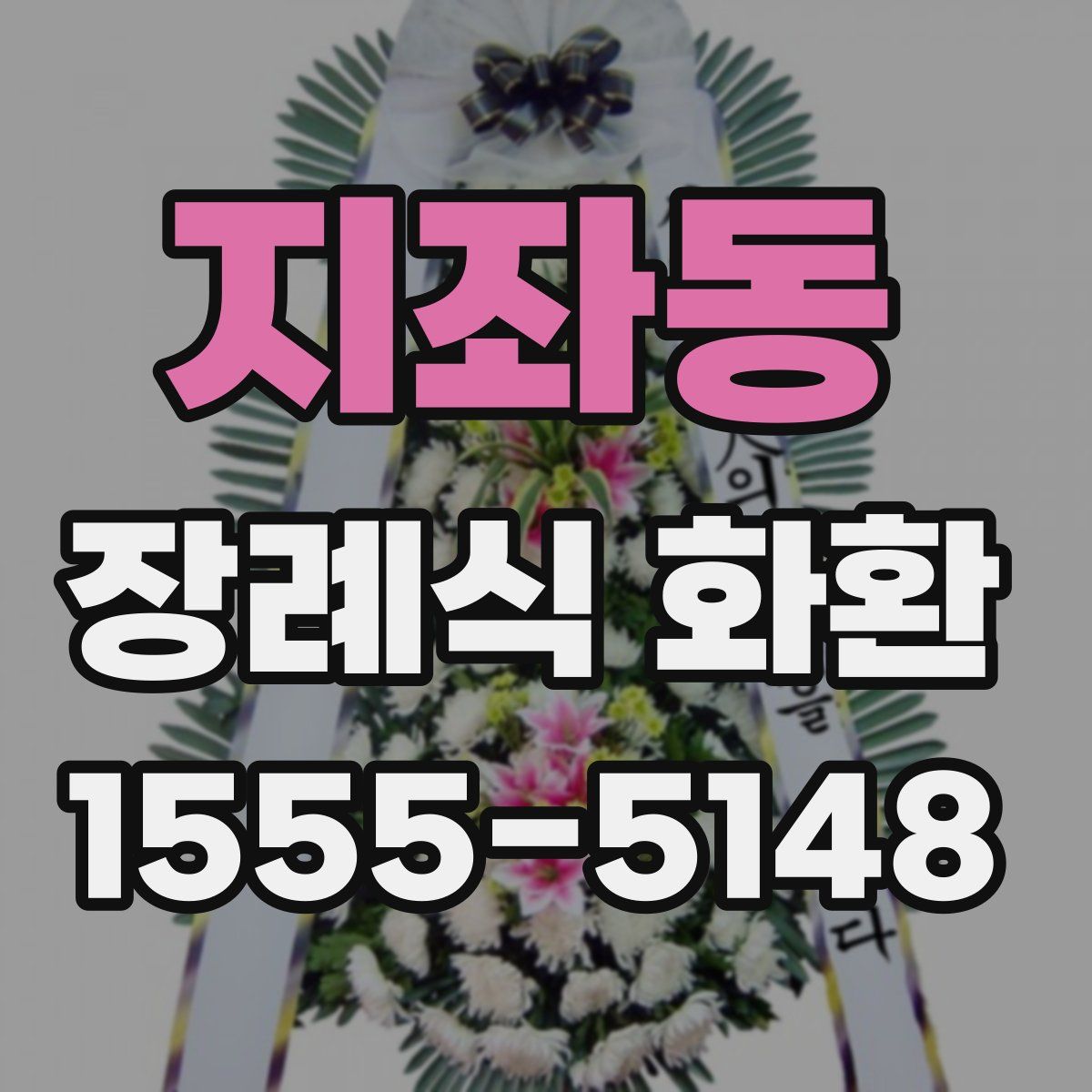 지좌동 장례식 화환