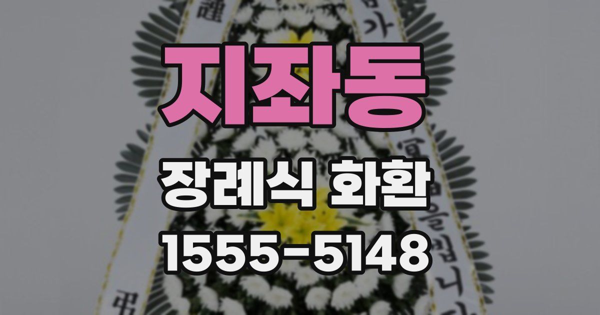 지좌동 장례식 화환