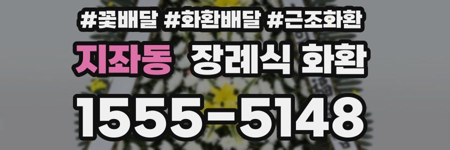 지좌동 장례식 화환