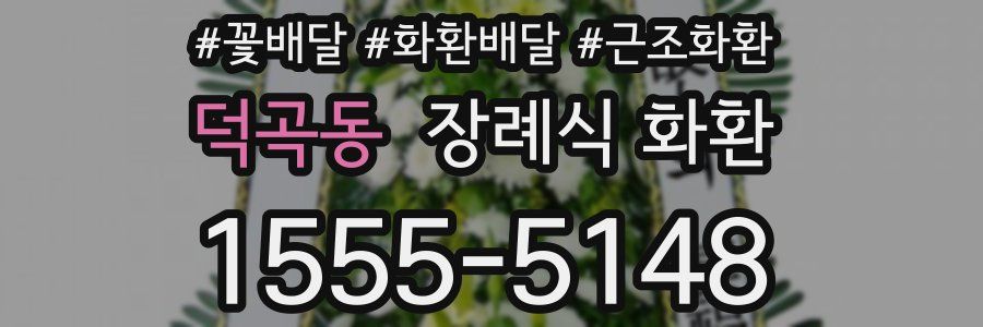 덕곡동 장례식 화환