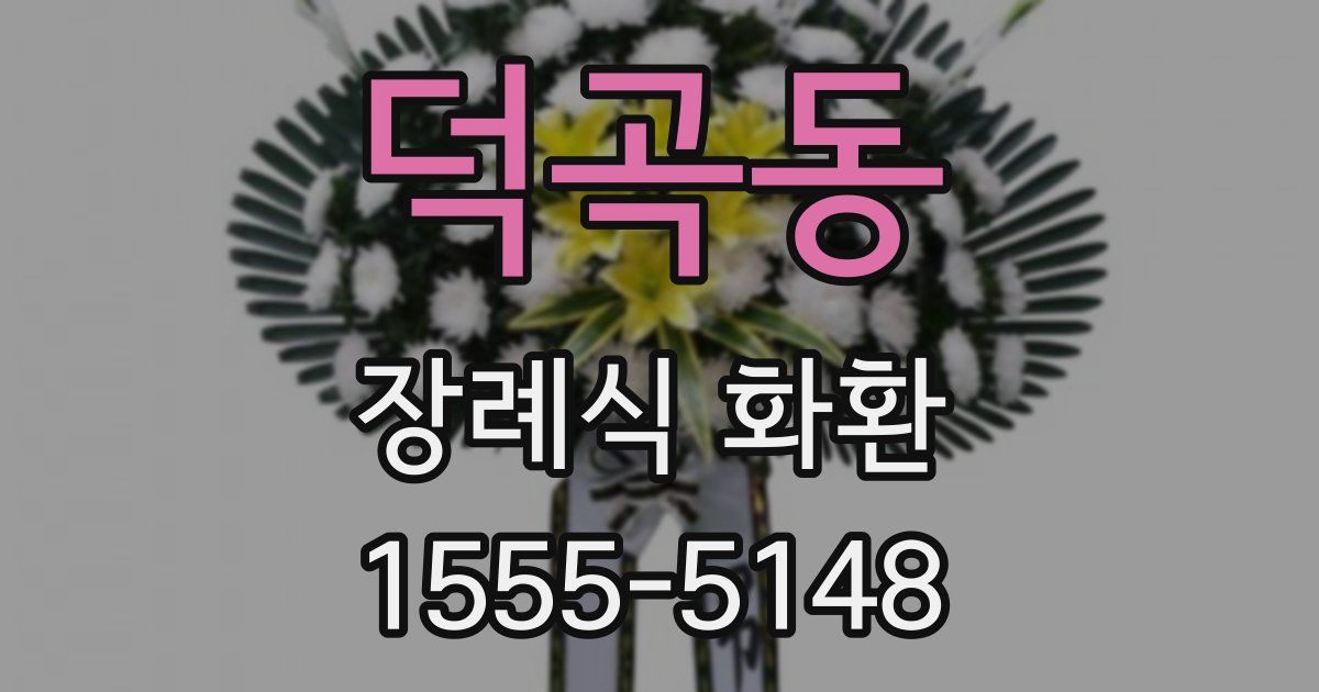 덕곡동 장례식 화환