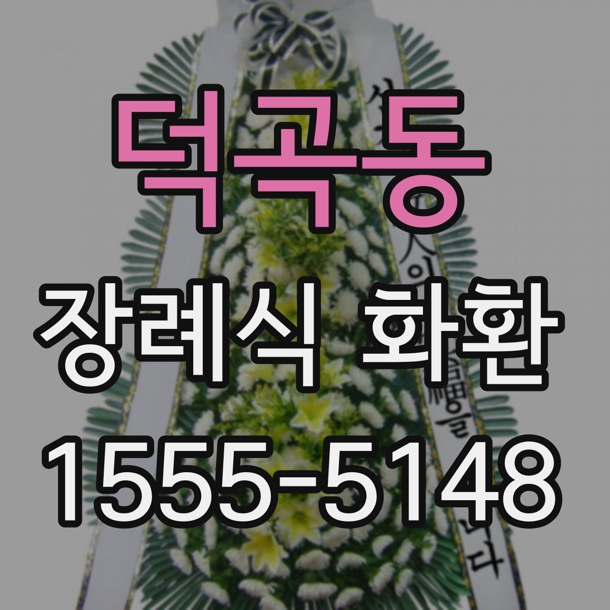 덕곡동 장례식 화환