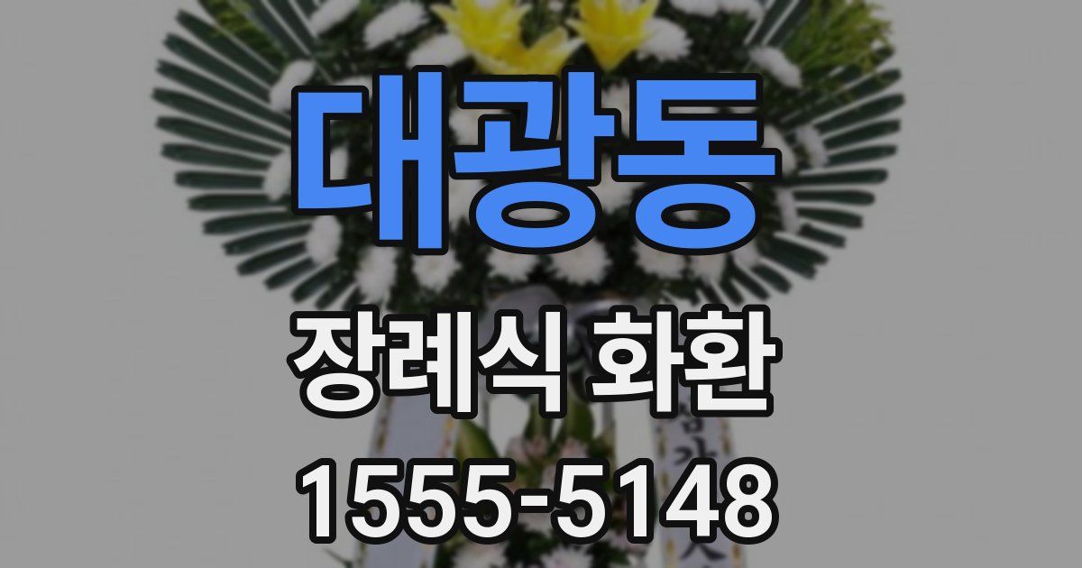 대광동 장례식 화환