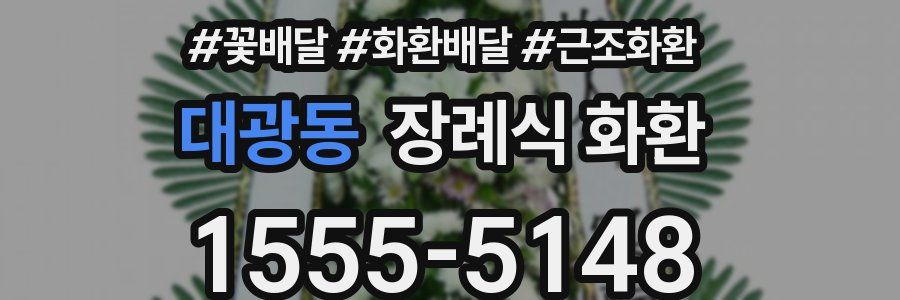대광동 장례식 화환
