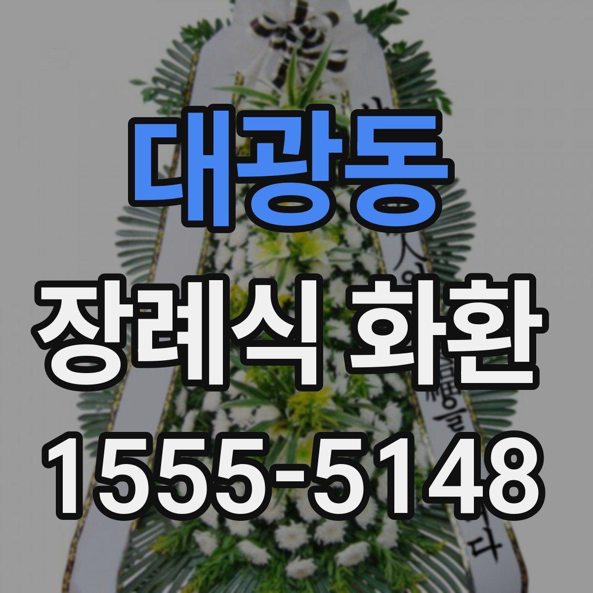 대광동 장례식 화환