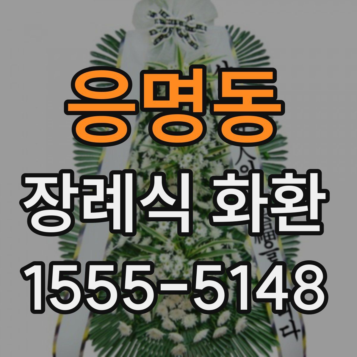 응명동 장례식 화환