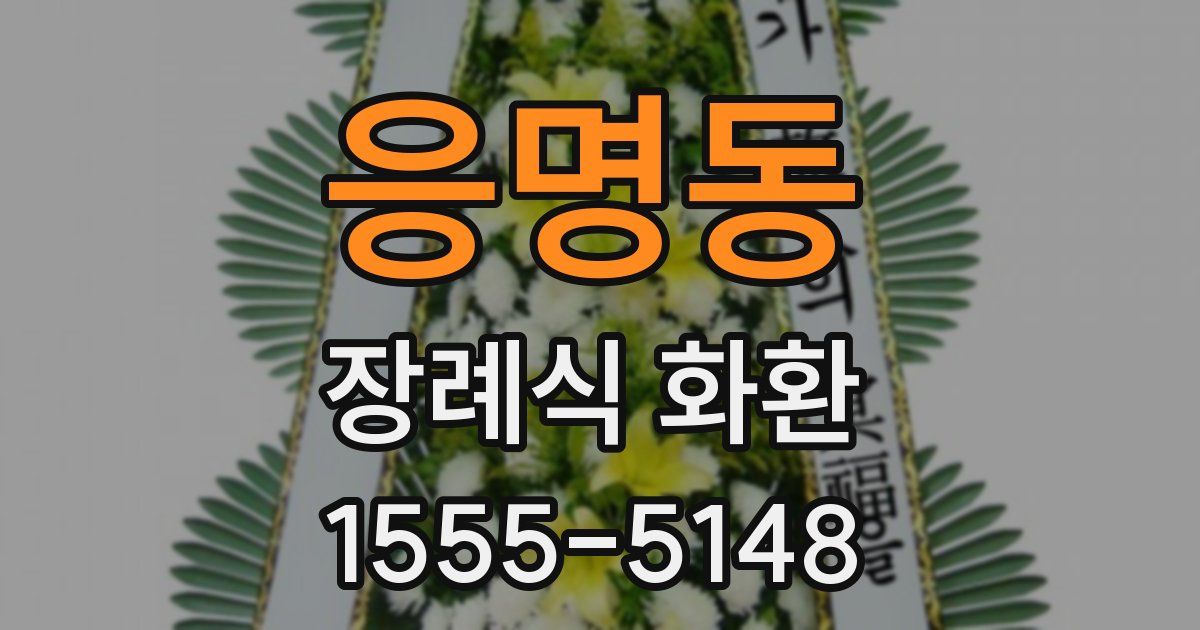 응명동 장례식 화환
