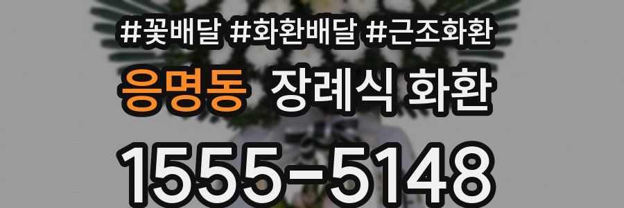 응명동 장례식 화환