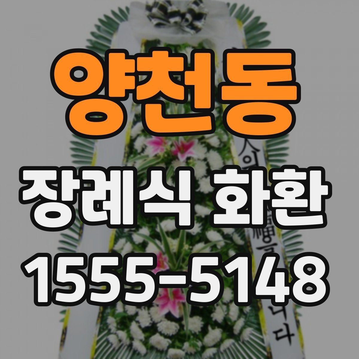 양천동 장례식 화환 준비가 처음이라면