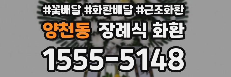 양천동 장례식 화환