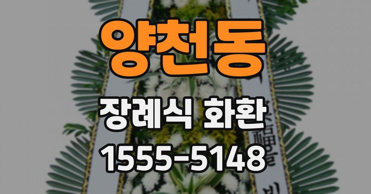 양천동 장례식 화환