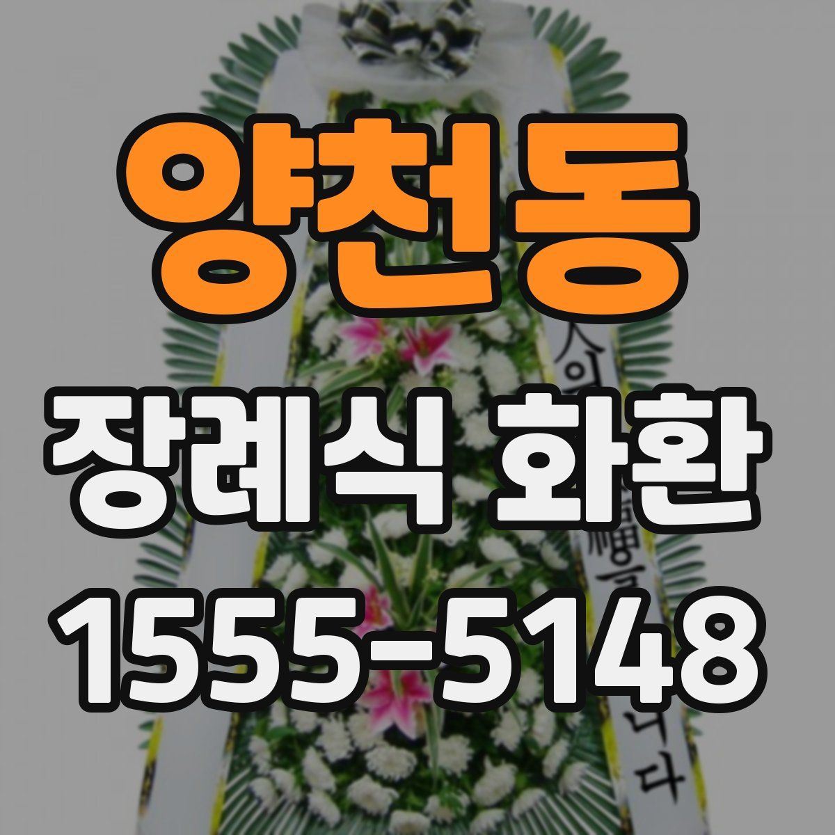 양천동 장례식 화환