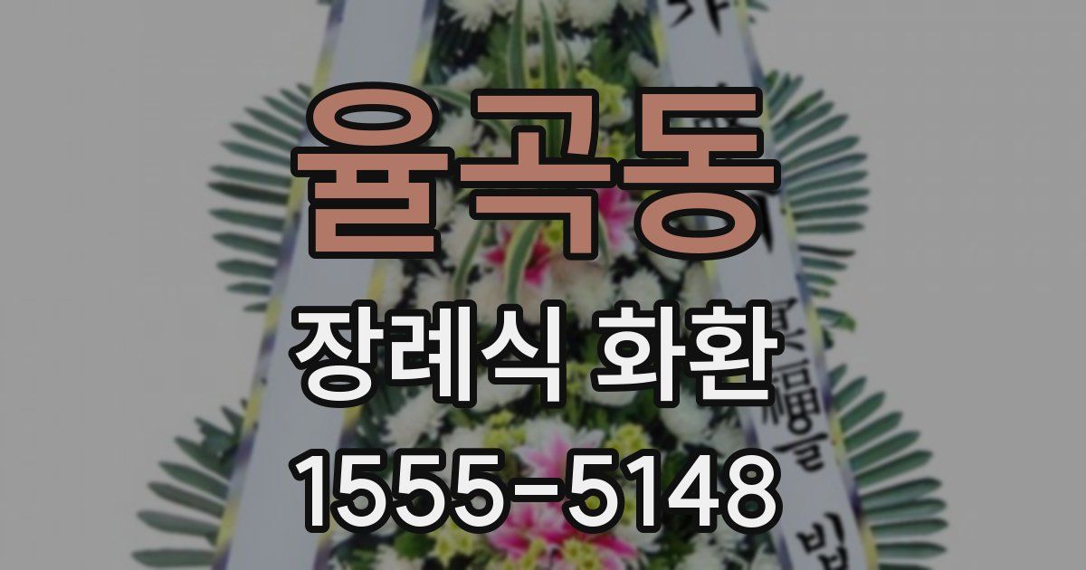 율곡동 장례식 화환