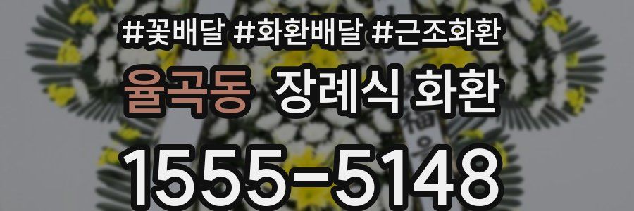 율곡동 장례식 화환
