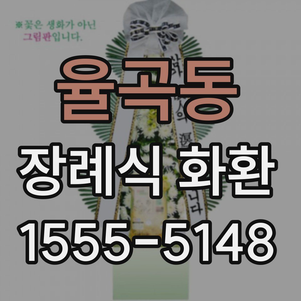 율곡동 장례식 화환