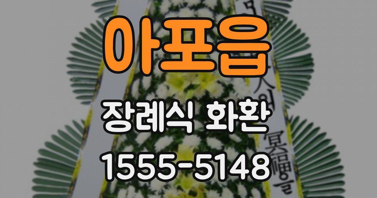 아포읍 장례식 화환