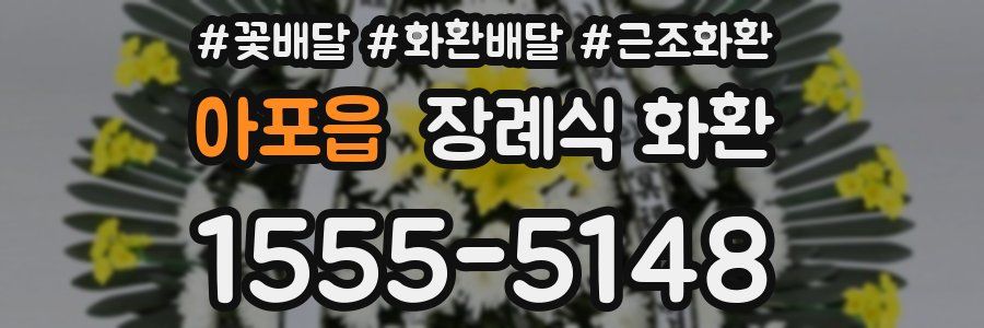 아포읍 장례식 화환