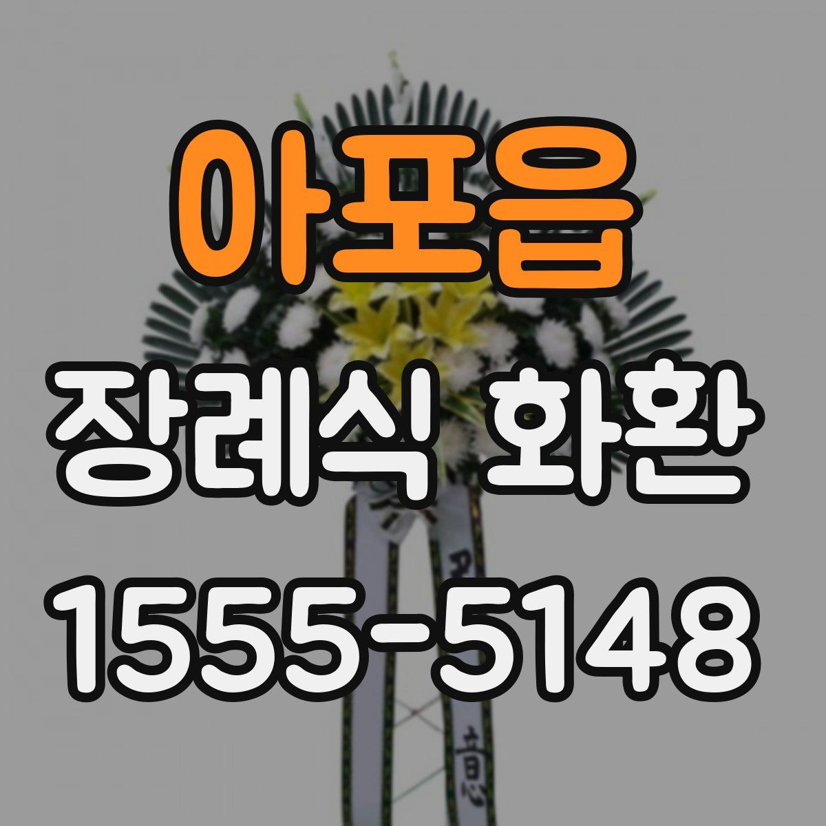 아포읍 장례식 화환