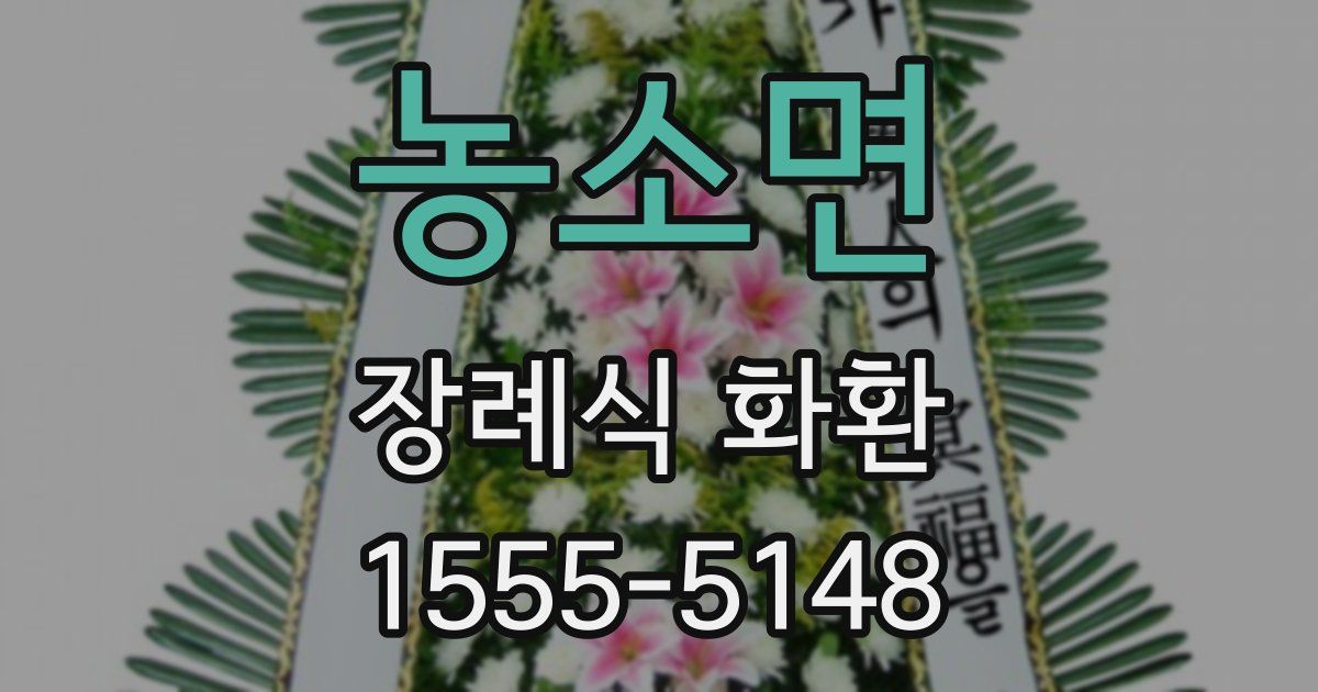 농소면 장례식 화환